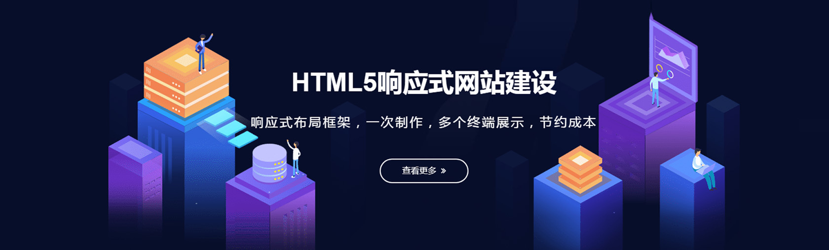 html5響應(yīng)式網(wǎng)站建設(shè),響應(yīng)式布局,一次制作多個終端顯示,節(jié)約成本