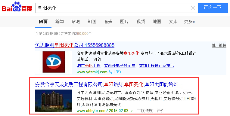 熱烈慶?！案逢柫粱?、"阜陽路燈" 被我公司優(yōu)化至百度快照首位