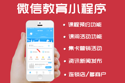 微信教育阜陽小程序開發(fā) 公眾號平臺 在線課程預(yù)約 教育學(xué)校官網(wǎng)定制